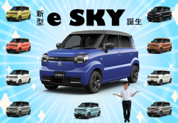 くらし晴れやか！軽EV 新型「e SKY」誕生！